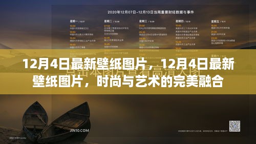 时尚与艺术交融，最新壁纸图片展现12月风采