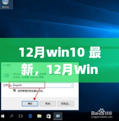 探索最新功能与优化，12月Win10最新更新详解