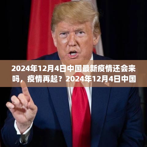 2024年12月4日中国疫情新观察，是否会再次爆发？