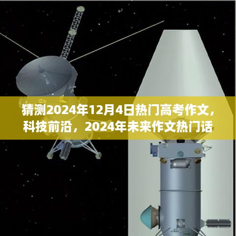 科技前沿下的智能生活体验机，未来作文热门话题展望 2024年预测分析