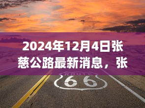 揭秘张慈公路科技新纪元，智能公路新动态与未来体验展望（最新消息）