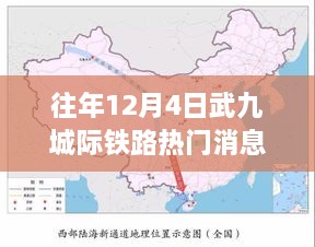 武九城际铁路奋进号角，历年12月4日热门消息与学习成长之旅