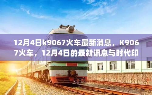 12月4日K9067火车最新消息与时代印记