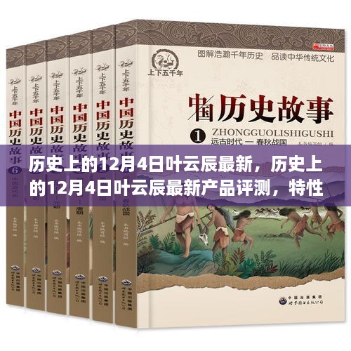 历史上的12月4日叶云辰最新产品评测与全方位分析