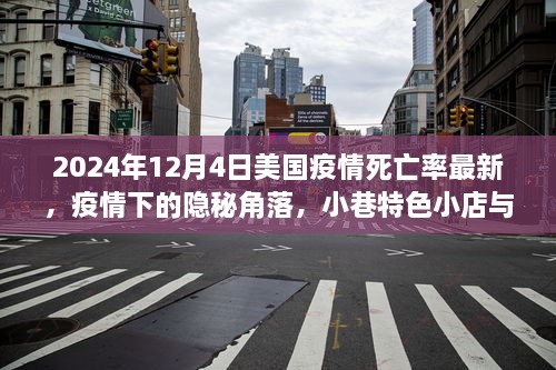 美国疫情下的隐秘角落，小巷特色小店与最新死亡率观察（2024年12月4日）