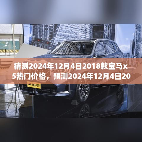 独家预测，揭秘2024年12月4日2018款宝马X5热门价格走势