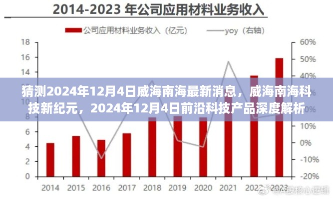 威海南海科技新纪元揭秘，前沿科技产品深度解析与最新消息预测（2024年12月4日）