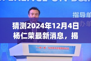 杨仁荣先生最新消息预测，揭秘未来于2024年12月4日的动态揭秘