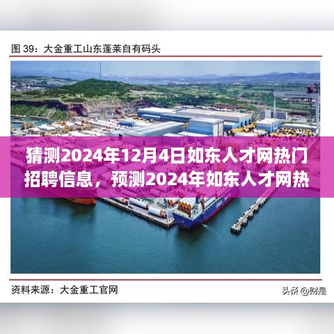 2024年如东人才网热门招聘信息展望，预测与猜测