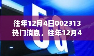 往年12月4日全球热门消息回顾与解析