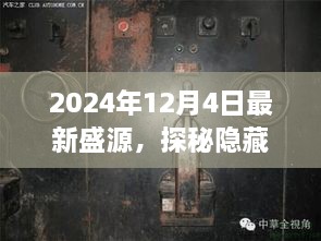 探秘盛源特色小店，小巷深处的独特宝藏（2024年12月4日最新）