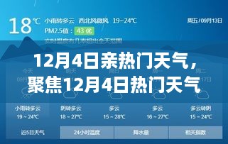 12月4日热门天气深度解析，影响与观点聚焦