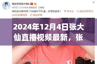 张大仙直播视频最新评测，特性、体验、竞品对比及用户群体深度分析（2024年12月4日）