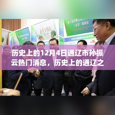 历史上的通辽之星孙振云，学习成就梦想，自信照亮人生之路的历程回顾与启示