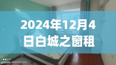 2024年白城之窗租房最新信息一览（12月4日更新）