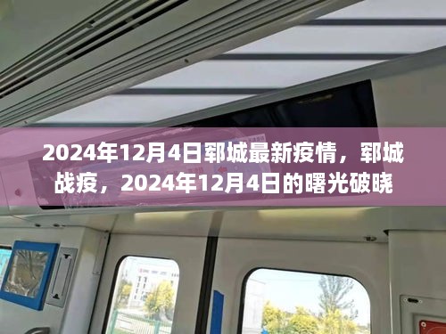 郓城战疫，曙光破晓在2024年12月4日