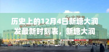 12月4日新塘大润发最新时刻表，科技智能重塑生活未来