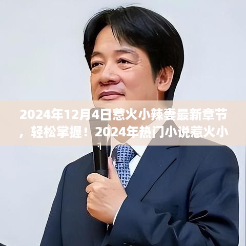 2024热门小说惹火小辣妻最新章节获取全攻略