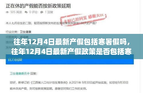 解读与案例分析，往年12月4日最新产假政策是否涵盖寒暑假？揭秘产假细节与实际应用场景！