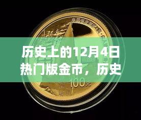 历史上的12月4日热门版金币获取攻略，初学者也能轻松掌握的金币获取指南