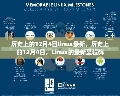 历史上的12月4日，Linux的最新里程碑与发展