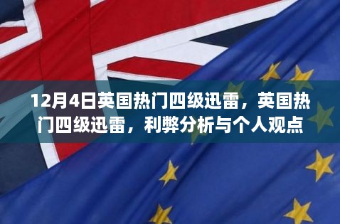 英国热门四级迅雷，利弊分析与个人观点探讨