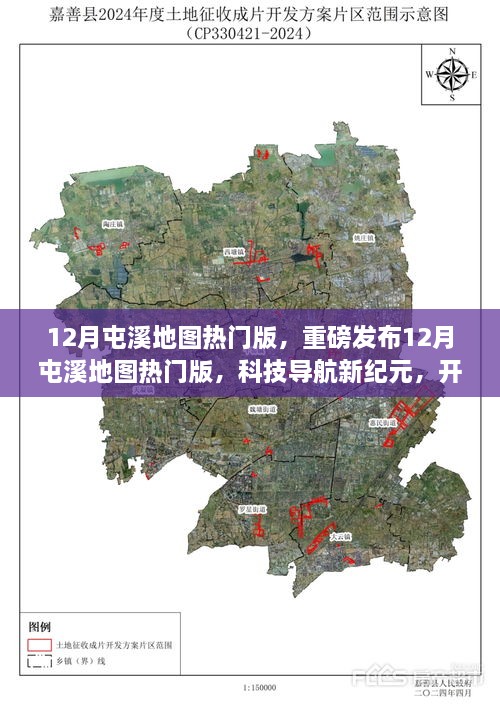 重磅发布，12月屯溪地图热门版，开启智能生活导航新纪元