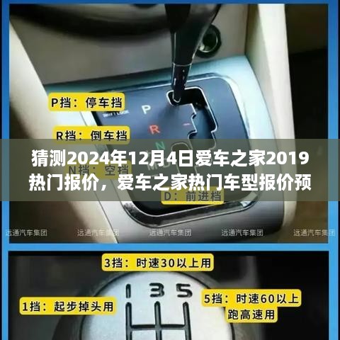 爱车之家热门车型报价预测指南，揭秘未来2024年12月4日报价趋势与热门车型报价猜测