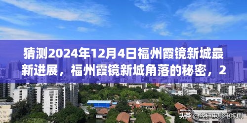 揭秘福州霞镜新城角落的秘密，特色小店与最新进展猜想（2024年12月4日）