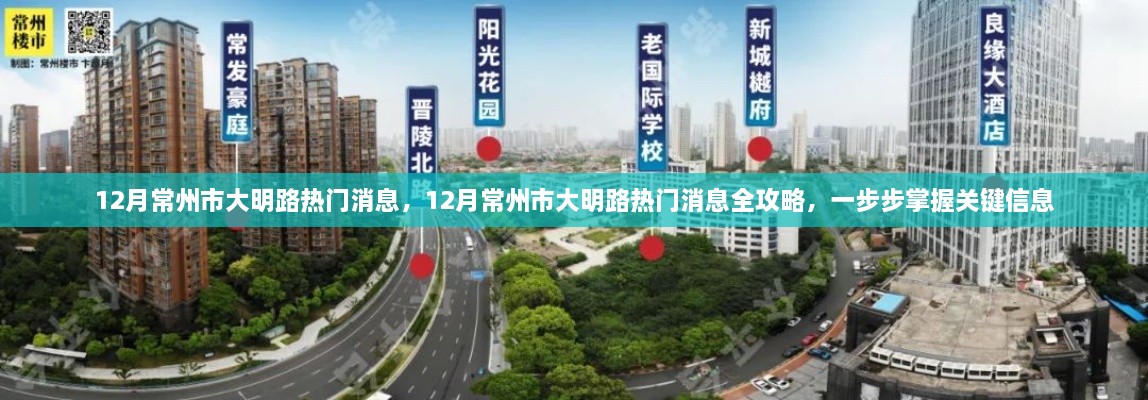 12月常州市大明路热门消息全攻略，掌握关键信息一步步引领潮流