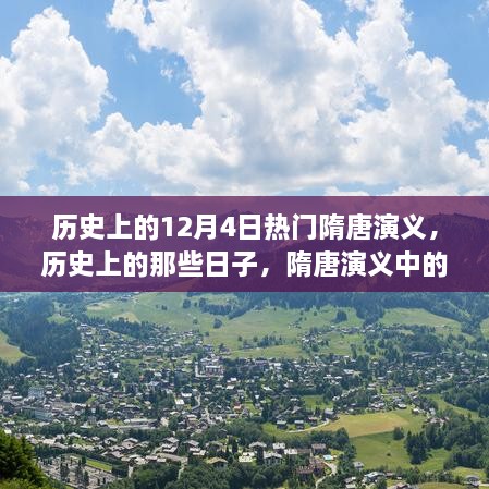 探寻自然美景之旅，历史上的隋唐演义与内心的宁静与平和之旅