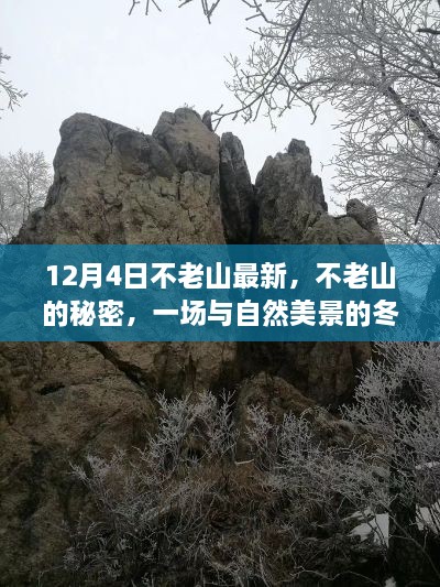 12月不老山探秘，与自然美景的冬日奇遇