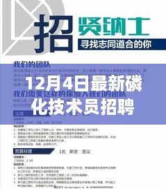 重磅来袭！磷化技术员招聘启事，共筑智能生活新篇章，领略前沿科技人才招募