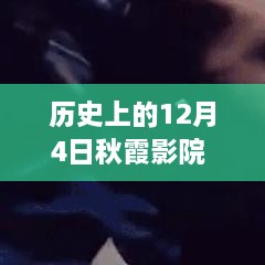 历史上的12月4日，秋霞影院变迁新视角探讨