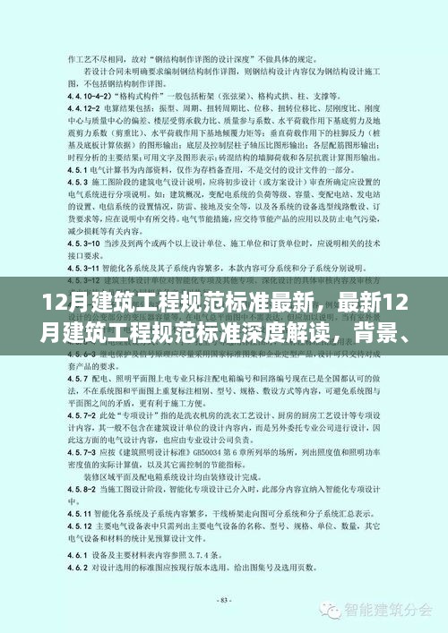 最新深度解读，12月建筑工程规范标准——背景、进展、地位全解析