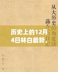 历史上的12月4日与林白，最新视角下的探讨与观点阐述