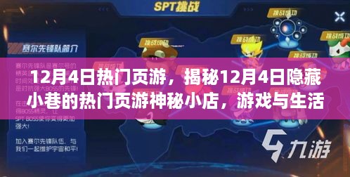 揭秘隐藏小巷的神秘页游，游戏与生活的完美融合之旅（12月4日热门页游推荐）