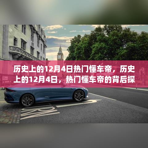 历史上的12月4日，热门懂车帝的深度探讨与观点阐述