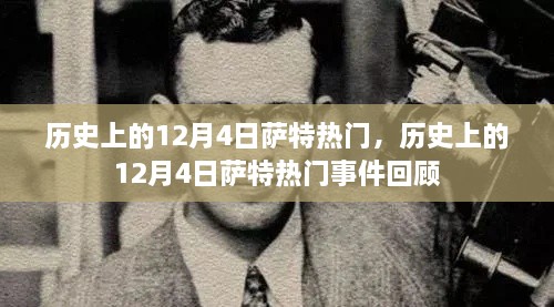 历史上的12月4日萨特热门事件回顾，重温那些令人瞩目的瞬间