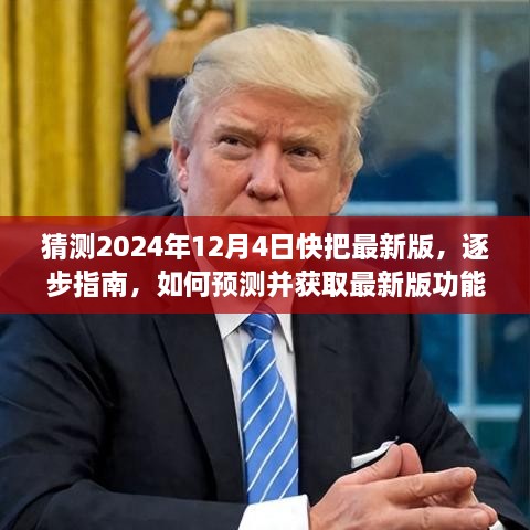 逐步指南，如何预测并获取最新版功能——以猜测2024年12月4日更新版软件为例