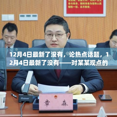 12月4日热点话题解析，最新动态与某某观点的探讨