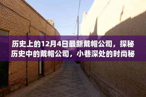 探秘历史上的戴帽公司，时尚秘境的深巷之旅，12月4日的记忆回溯