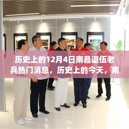 南昌退伍老兵闪耀新光芒，历史变迁与成就展现学习风采的热门消息