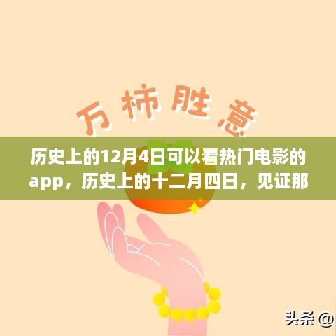 历史上的十二月四日，热门电影APP的辉煌时刻见证