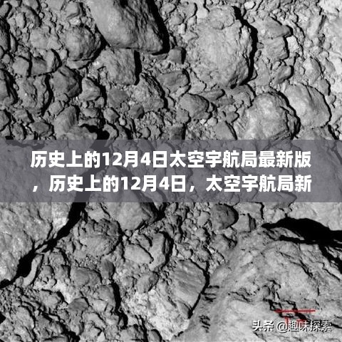 历史上的12月4日，太空宇航局新篇章启航，勇敢追梦成就星辰大海之旅