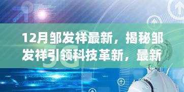 揭秘邹发祥科技革新，最新高科技产品重塑未来生活体验