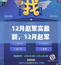 12月赵军实最新产品全面介绍与评测