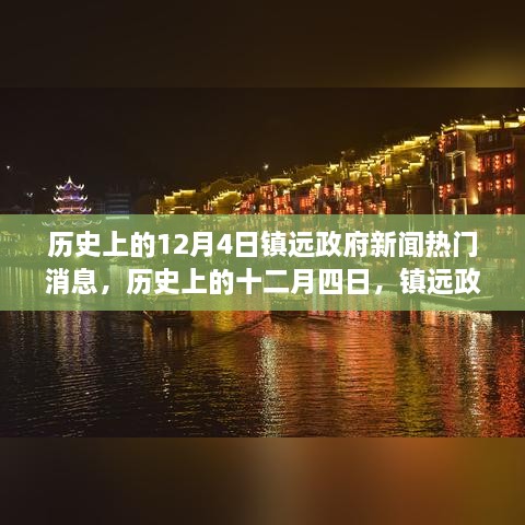 探寻自然美景，历史上的十二月四日镇远政府新闻之旅