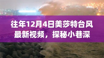 美莎特台风下的隐秘美食小铺，探秘小巷独特风味最新视频报道