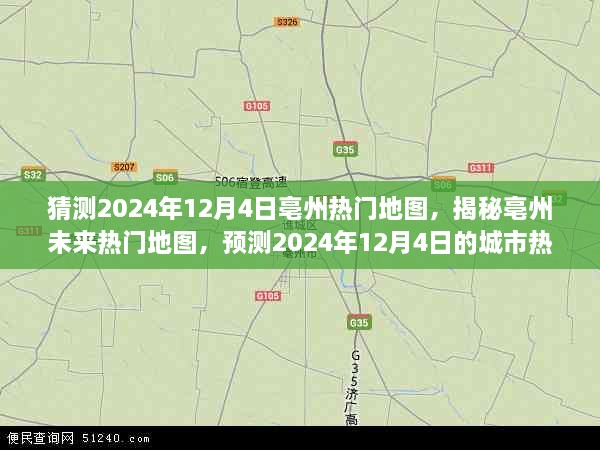 揭秘亳州未来热门地图，预测城市热点，展望2024年12月4日亳州地图趋势